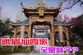 仙剑奇侠传七11：造访峨眉仙霞派，桑游又悲剧了视频封面