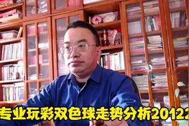专业玩彩双色球走势分析2020122期，蓝球小号码还能灿烂吗？视频封面
