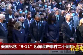 美国纪念“9·11”恐怖袭击事件二十周年，民众默哀|中国新闻视频封面