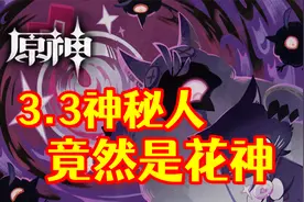 【原神】为什么我觉得剧情结尾的神秘女子就是花神