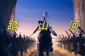 一首轻快型的古风歌曲《踏山河》孤身纵马 生死无话