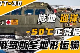 俄罗斯DT-30全地形车有多猛？没有过不去的沼泽，居然也可以民用视频封面