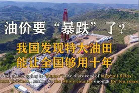 油价要“暴跌”了？中国甘肃发现特大油田，世界能源格局或将洗牌视频封面