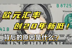 欧元兑美元汇率近20年来首次跌破平价？主要是因为这三大因素！视频封面