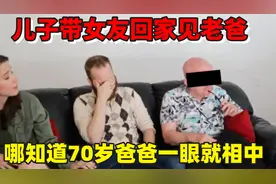 儿子带女友回家见老爸，哪知道70岁的爸爸一眼就相中，结果真尴尬视频封面