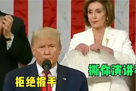 特朗普：拒绝握手，佩洛西：撕你演讲稿，各国领导人尴尬爆笑合集视频封面