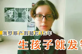 俄罗斯鼓励生育多夸张？产假最长15年，各种福利，生孩子就发钱！视频封面