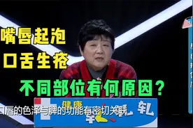 口唇舌头经常起泡生疮？不同部位原因各异，代茶饮来缓解视频封面