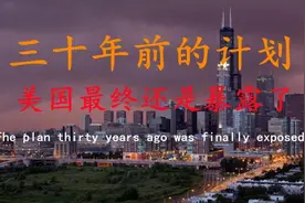 美国三十年前的计划，在全球经济一体化的今天，已经不复存在！视频封面