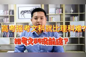 高考报考文科就比理科难？文科生就没有前途吗？文科家长要了解