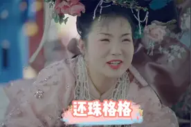 还珠格格搞笑版来啦，紫薇被扎得有多惨，小七笑得就有多开心视频封面