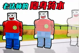 乐高游戏：第一老法师制作成隐身药水，可以让人为所欲为？视频封面