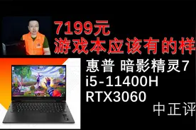 中正评测：7199元，RTX3060，惠普 暗影精灵7游戏本，i5-11400H视频封面