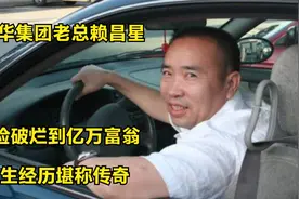 远华集团董事长赖昌星，从捡破烂到亿万富翁，人生经历堪称传奇视频封面