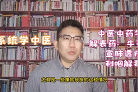 中医中药学：牛蒡子的宣肺透疹、利咽解毒功效，牛蒡子的临床应用视频封面