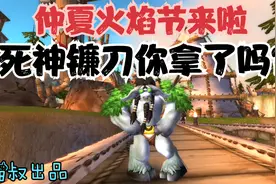 魔兽世界：TBC仲夏火焰节日BOSS埃霍恩怎么打？英雄本真容易灭！视频封面