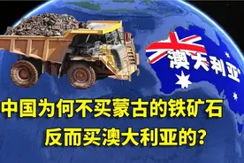 中国舍近求远买澳洲货？铁矿石80%靠进口，为何不在蒙古国采购？视频封面