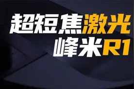 电视的完美替代品？峰米R1激光超短焦投影仪评测！视频封面