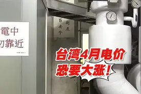 电力缺口大开，祸不单行！台湾4月电价恐要大涨！视频封面