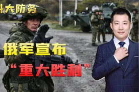 俄军宣布“重大胜利”，北顿涅茨克包饺子，1.5万乌军落入包围圈视频封面