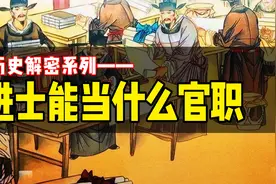 进士能当什么官职？和地方官员关系如何？视频封面