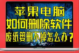 苹果笔记本电脑无法卸载软件怎么办？MacBook卸载应用程序教程视频封面