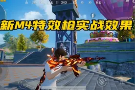 和平精英新M4特效枪实战效果，虽然花里胡哨但是真的非常帅