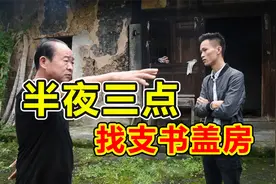 村民半夜三点找支书看危房，要求重新盖房子，无奈支书能力有限视频封面