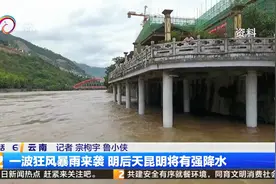 一波狂风暴雨来袭  明后天昆明将有强降水视频封面