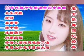 80年代舞厅专用磁带四步舞曲，《大头皮鞋》《过河》《兵哥哥》