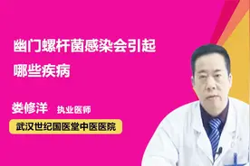 医生为你解答：幽门螺杆菌感染会引起哪些疾病