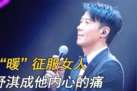 “多情种子”黎明：靠“暖”征服女人，舒淇成他内心的痛视频封面