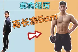 「我的长高分享」4步让你科学再长高5cm