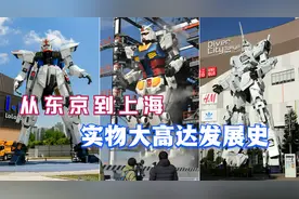 从东京到上海-实物大高达发展史视频封面