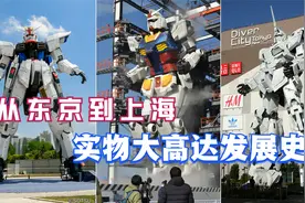 从东京到上海-实物大高达发展史视频封面