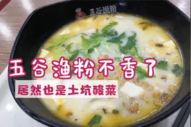 吃着五谷渔粉 突然间感觉不香了 原来也用插旗菜业的土坑酸菜视频封面