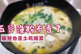 吃着五谷渔粉 突然间感觉不香了 原来也用插旗菜业的土坑酸菜视频封面