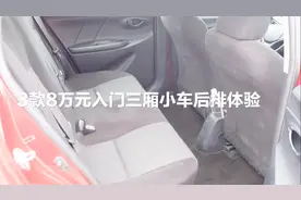 昕锐、威驰和悦纳，后排空间竟然不是威驰最小？视频封面