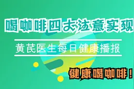 怎样正确地喝咖啡，喝咖啡地四大注意事项，健康喝咖啡视频封面
