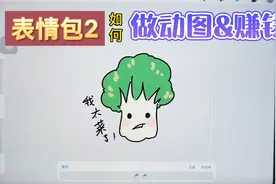 表情包2，做动图&赚钱原来如此简单！视频封面