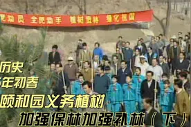 回顾历史，李鹏总理参加义务植树，号召加强保林加强补林。视频封面