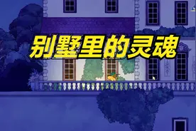 《灵魂摆渡者Spiritfarer》P10马焦雷别墅，屋顶有个宝箱拿不到视频封面