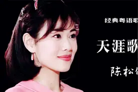 陈松伶一首粤语版《天涯歌女》声音柔美，感情真挚，别有一番韵味视频封面