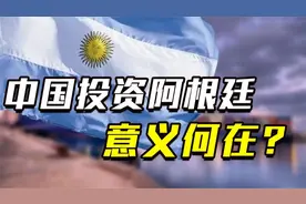 中国投资阿根廷1400亿，到底图啥？阿根廷总统：阿要重现黄金时代视频封面