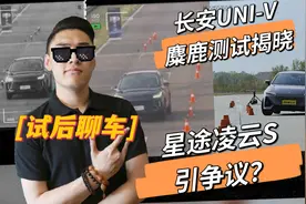 长安UNI-V麋鹿测试成绩揭晓，但获胜的为何是没有参加的星途凌云S视频封面