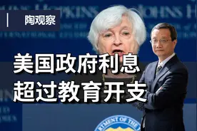 美国政府债务利息，已经超过教育开支视频封面