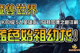 魔兽世界怀旧服 WLK80级5人英雄本《乌特加德之巅~蓝色始祖幼龙》视频封面
