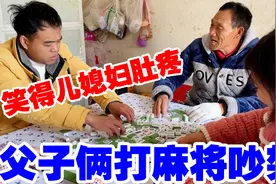 搞笑：儿媳妇陪公公打麻将，儿子嫌弃老爸不会，把儿媳妇笑得肚疼视频封面