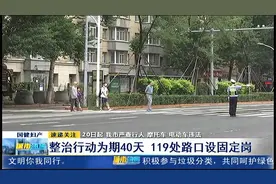 整治行动为期40天！20日起，长春市严查行人、摩托车、电动车违法视频封面