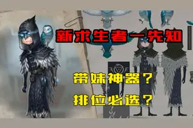 【第五人格】带妹神器，新角色先知试玩！